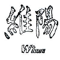 維陽 WINSUN 