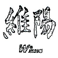 維陽 WINSUN 