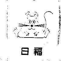 日福及圖