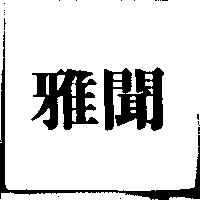 雅聞