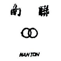 南聯及圖 NANTON 
