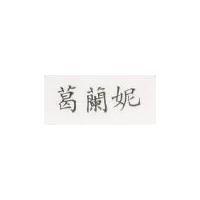 葛蘭妮