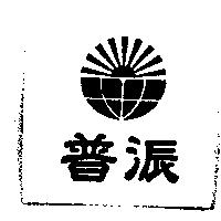 普派及圖
