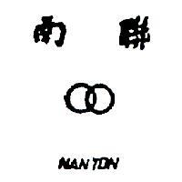 南聯及圖 NANTON 