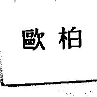 歐柏