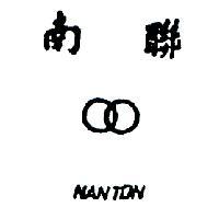 南聯及圖 NANTON 