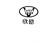 欣億及圖 SAFETY BRAND