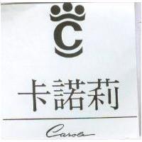 卡諾莉及圖