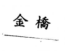 金橋