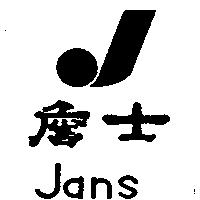 詹士 Jans 及圖