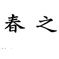 春之