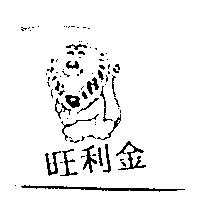 旺利金及圖