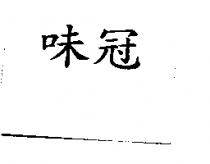 味冠