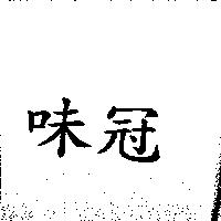味冠