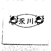 永川及圖