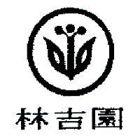 林吉園及圖