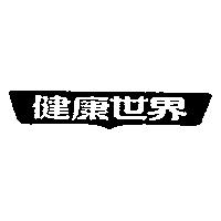 健康世界