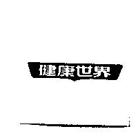 健康世界