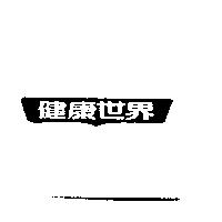 健康世界