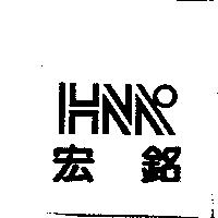 宏銘及圖 HM