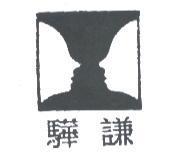 驊謙及圖