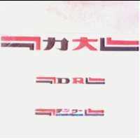 力大及圖 DR デンタ– 