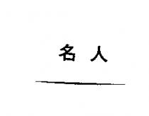 名人