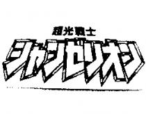 超光戰士シャンゼリオン