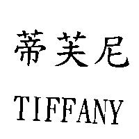 蒂芙尼 TIFFANY