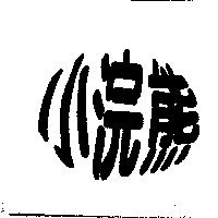 小浣熊