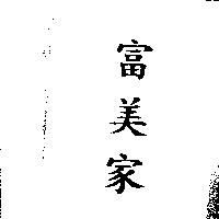富美家