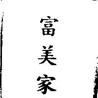 富美家
