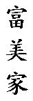 富美家