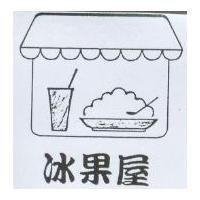 冰果屋