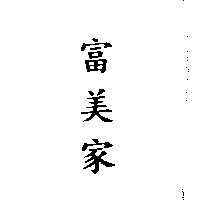 富美家
