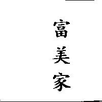 富美家