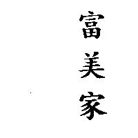 富美家
