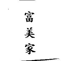 富美家