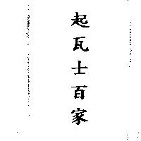 起瓦士百家