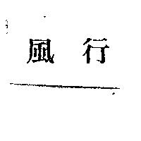 風行