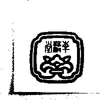 李濟堂及圖