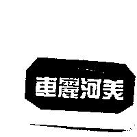 車麗河美