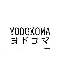 YODOKOMA ヨドコマ