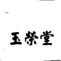 玉榮堂