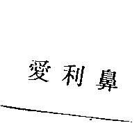 愛利鼻
