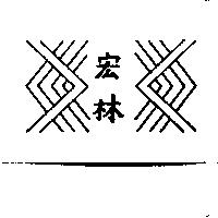 宏林及圖
