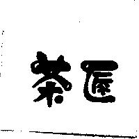 茶匠