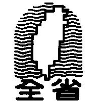 全省及圖