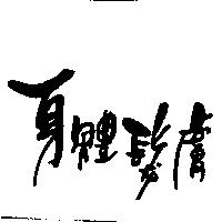 身體髮膚
