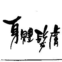 身體髮膚